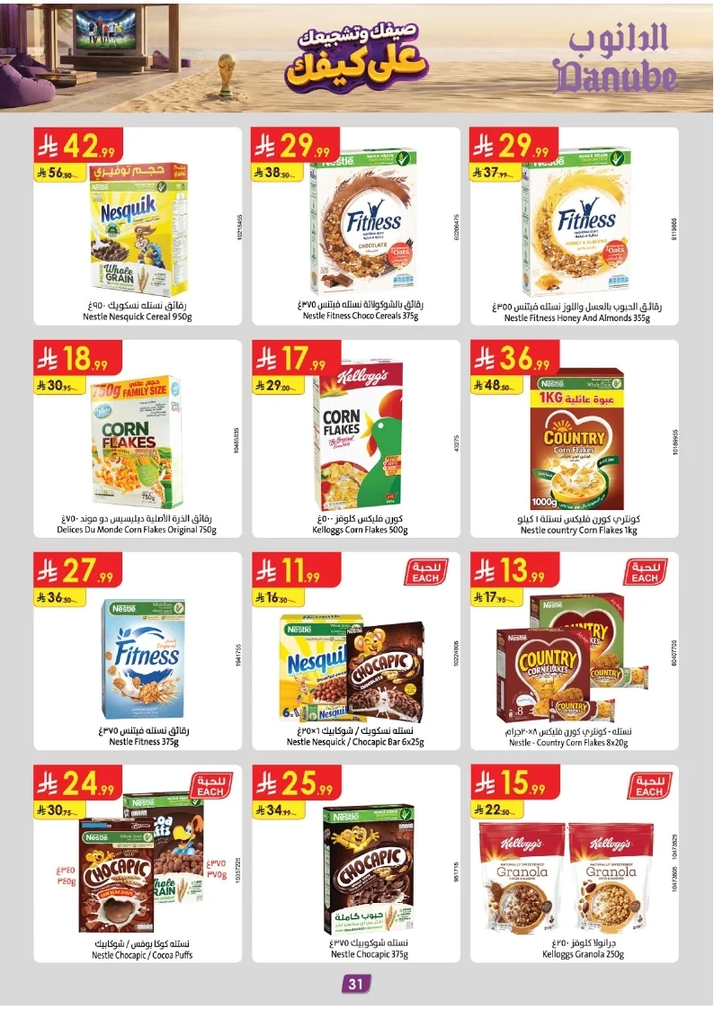 86e038d448e871a2b9c23a81f4732cdd (1) page 033 عروض الدانوب خميس مشيط الاربعاء 16 محرم 1448هـ صيفك و تشجيعك علي كيفك